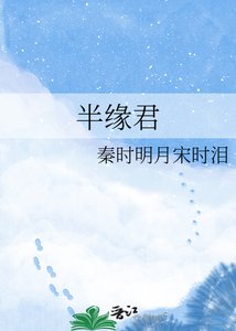 《半缘君》