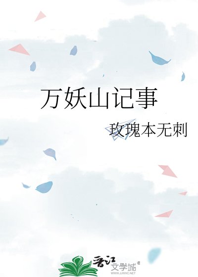 万妖山记事