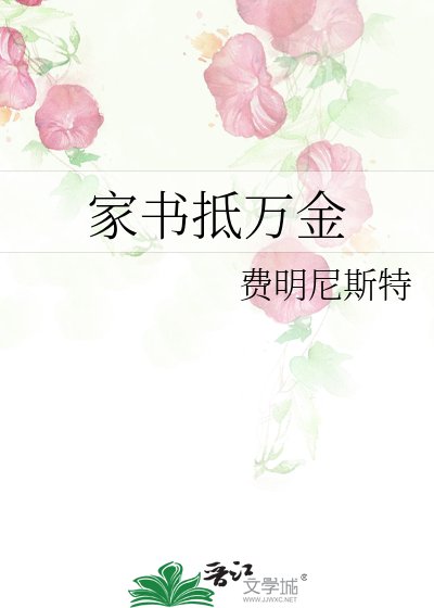 家书抵万金