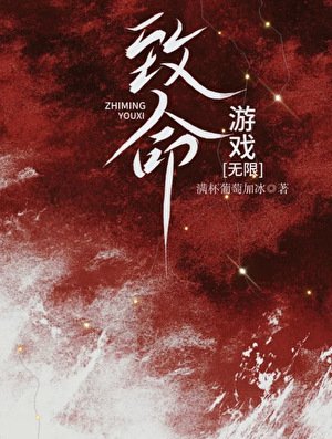 致命游戏［无限］