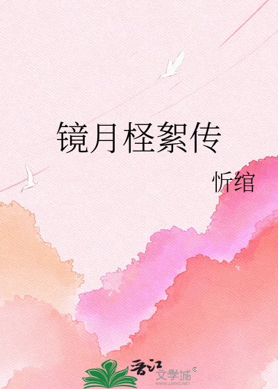 镜月柽絮传