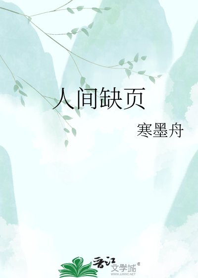 人间缺页