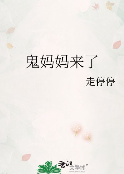 鬼妈妈来了