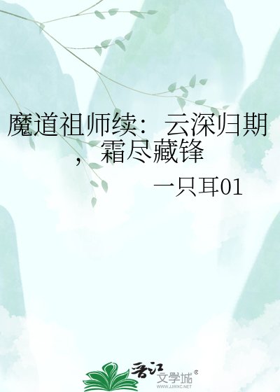 魔道祖师续：云深归期，霜尽藏锋