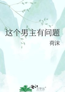 《这个男主有问题》