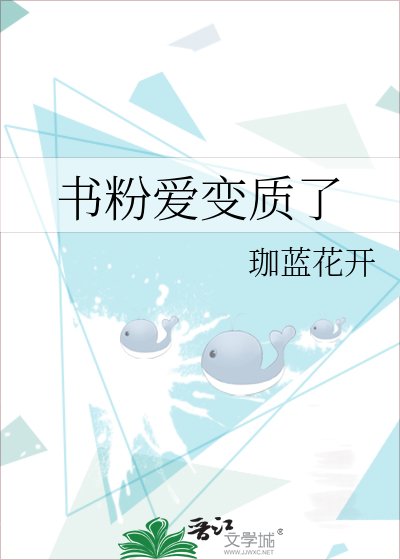 《书粉爱变质了》