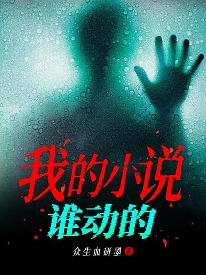 《我的小说谁动的》