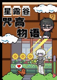 （咒回同人）肝露谷，但咒高物语