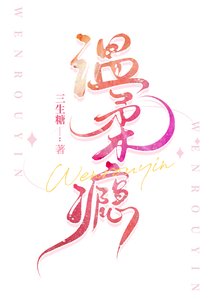 《温柔瘾/失控喜欢你》