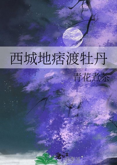西城地痞渡牡丹