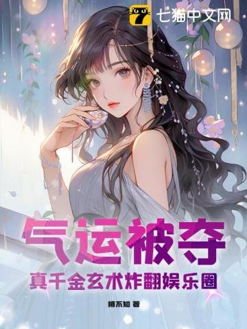 《气运被夺,真千金玄术炸翻娱乐圈》