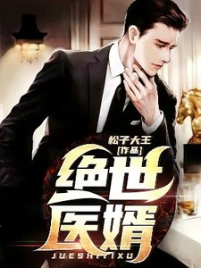 《绝世医婿》