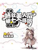 《穿成娇软美人后被七个哥哥团宠了》