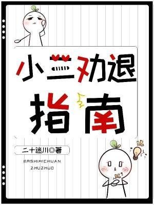 小三劝退指南