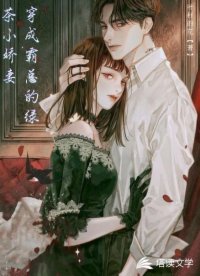 《穿成霸总的绿茶小娇妻》