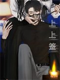 《《上上签》作者:迟不到》