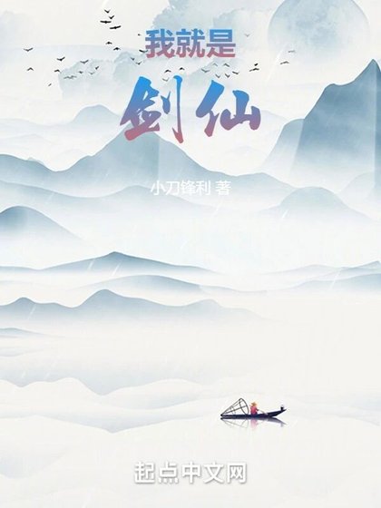 《我就是剑仙》