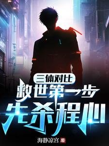 （三体/综漫同人）三体对比：救世第一步，先杀程心