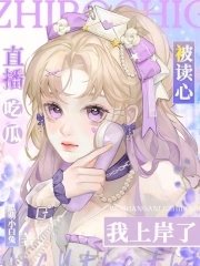 《直播吃瓜被读心,我上岸了!》