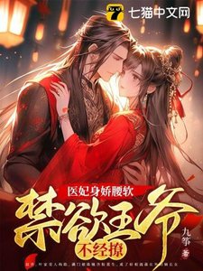 《医妃身娇腰软,禁欲王爷不经撩》