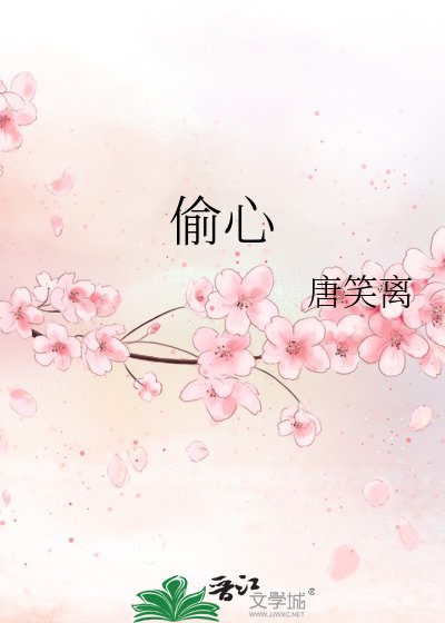 《偷心》