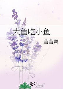 《大鱼吃小鱼》