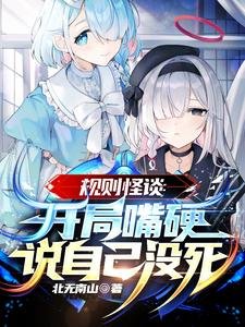 规则怪谈：开局嘴硬说自己没死