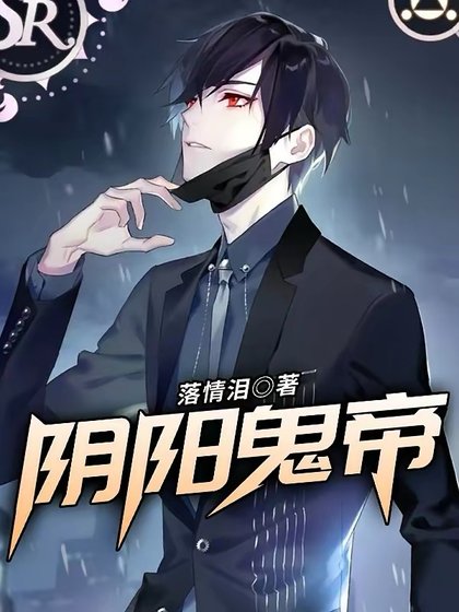 《阴阳鬼帝》