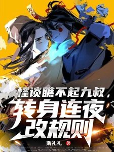 （影视同人）怪谈瞧不起九叔，转身连夜改规则