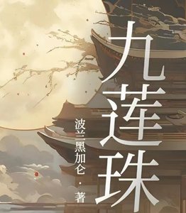 《九莲珠》