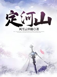《定河山》
