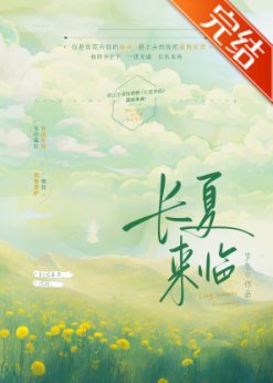 长夏来临/满分喜欢