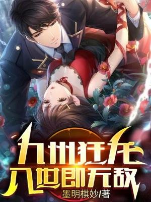 《九州狂龙,入世即无敌》