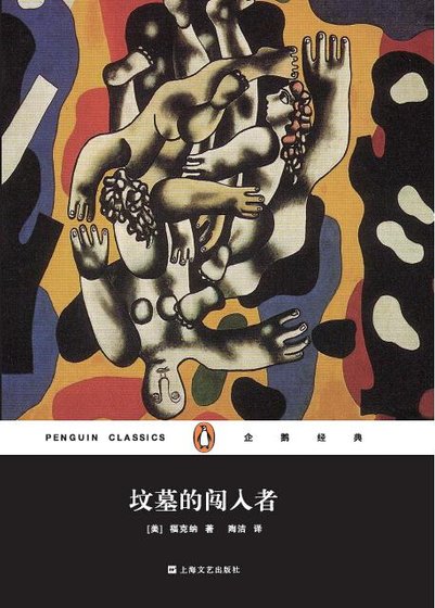 坟墓的闯入者（出书版）