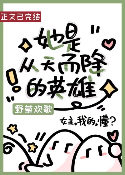 她是从天而降的英雄（快穿）