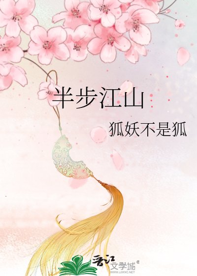 半步江山