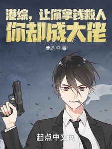 《港综,让你拿钱救人,你却成大佬》