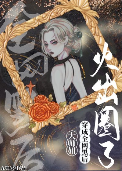 大师姐穿成全网黑后火出圈了