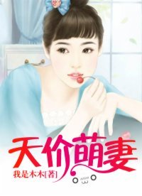 《天价萌妻》