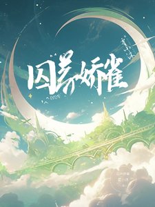 《囚养娇雀》