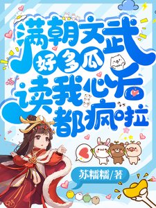 《满朝文武好多瓜,读我心后都疯啦》