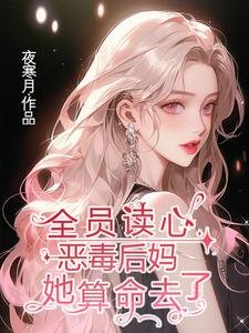 全员读心：恶毒后妈她算命去了