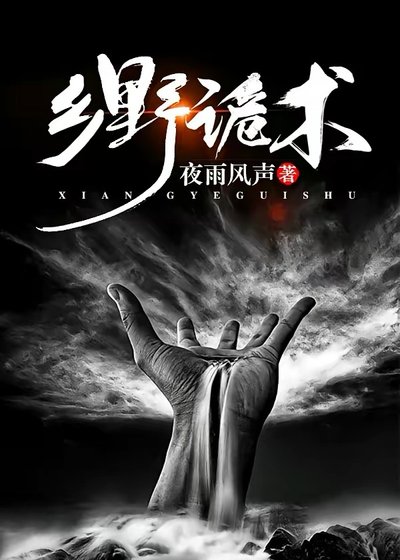 《乡野诡术》