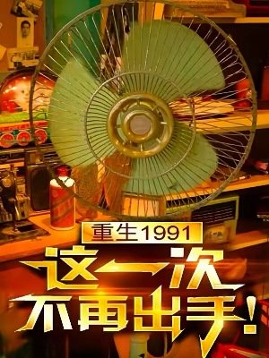《重生1991,这一次不再出手!》