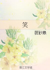（BL/微微一笑同人）笑