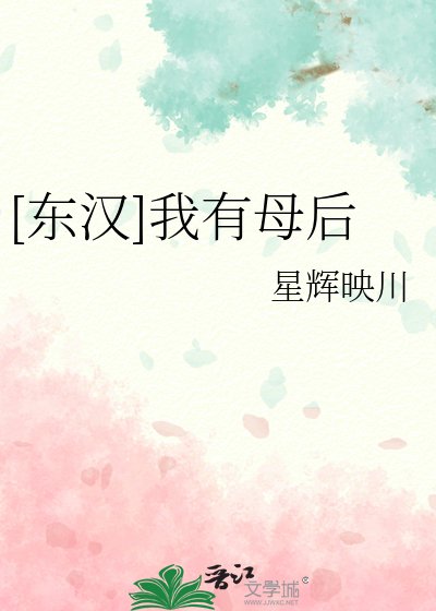 （历史同人）[东汉]我有母后