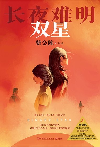 《长夜难明:双星(出版书)》