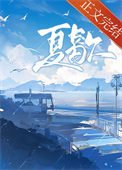 《夏歇》