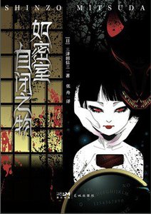 如密室自闭之物(出书版)