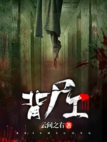 《背尸工》
